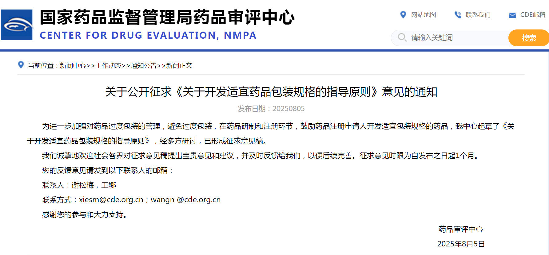 转发|CDE关于公开征求《关于开发适宜药品包装规格的指导原则》意见的通知
